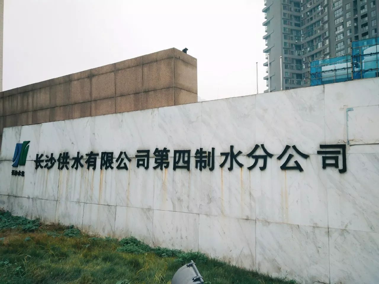 長(zhǎng)沙自來(lái)水廠(chǎng)